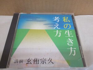 玄侑宗久 CD 「私の生き方考え方」 芥川賞作家 小説家 僧侶 臨済宗 中陰の花/講演NHK