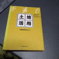 不滅の土地活用 なぜ正しいときに、正しいことを、正しく行わないのか