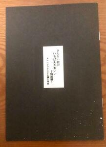 ★☆きたない君がいちばんかわいい1巻メロンブックス特典リーフレット☆★