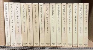 送料込◆東洋文庫 アラビアン・ナイト 1〜14+別巻 計15冊セット◆平凡社、昭和51年/T936