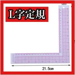 L字型定規　直角定規　洋裁　ルーラー　裁縫道具　パッチワーク