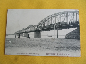 大正絵葉書. 満州. 鴨緑江鉄橋. 橋上汽車進行の景.　110年位前の写真.　コロタイプ印刷。