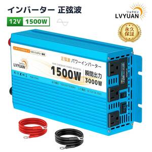 新品 正弦波 インバーター 1500W 瞬間最大出力（1S）3000W 50HZ/60HZ切替 DC12V TO AC100V変換 スマート保護機能付 防災用品 VYUAN