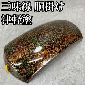 高級品　良品　津軽三味線用　胴掛け　津軽塗　105g　太棹