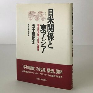 日米関係と東アジア : 歴史的文脈と未来の構想 ＜アメリカ研究叢書＞ 五十嵐武士 著 東京大学出版会