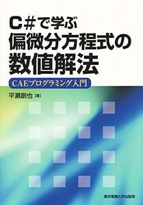 [A12353376]C#で学ぶ偏微分方程式の数値解法