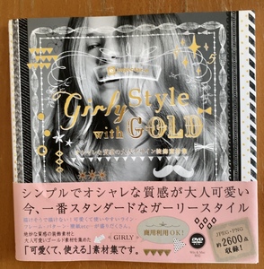 送料無料 girly style with GOLD オシャレな質感の大人のデザイン装飾素材集 DVD未使用 ingectar-e 帯付き