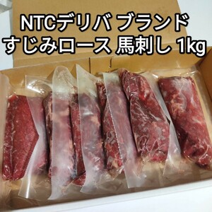 馬刺し 1kg すじみロース NTCデリバブランド 生食用 外国産 冷凍品