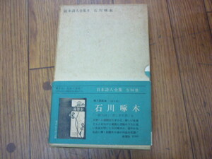 最終価格　石川啄木　日本詩人全集　第３回配本　第８巻　一握の砂　悲しき玩具　他