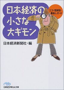 日本経済の小さな大ギモン-エコノ探偵団最新レポート(日経ビジネス人文庫)/日本経済新聞社■17054-40214-YBun