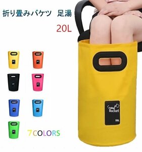 【送料無料】足湯器 【グリーン】フットバス 20L バケツ 洗濯 洗車 バッグ 折りたたみ PVC 防水 アウトドア キャンプ 区分60Y LB-98-20-GR