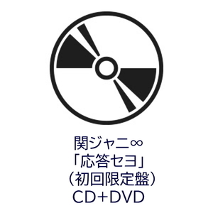 関ジャニ∞ 応答セヨ 初回限定盤 CD DVD ミュージッククリップ＆メイキング 未開封 シングル