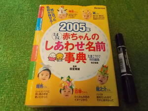 たまひよ赤ちゃんのしあわせ名前事典〈2005年〉