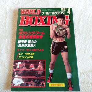 B029 WORLD BOXING ワールド・ボクシング 4月号 1991年 畑中清詞 本 雑誌 ポスター付