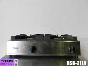 中古厨房 リンナイ 業務用 卓上 2口 ガステーブル ガスコンロ RSB-211A 圧電式 都市ガス 圧電点火 鋳物製五徳 全面フラットごとく 2022年製