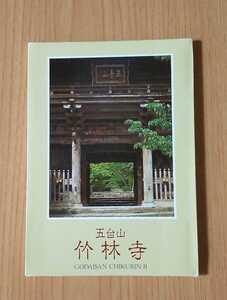 五台山 竹林寺 ポストカード12枚●本堂（文殊堂）●馬頭観音●十一面観音●大日如来●善財童子・須菩提尊者●白衣観音など