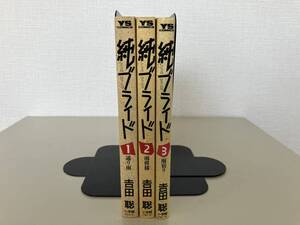 吉田聡★純ブライド　全３巻★古書