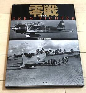 ★写真集 零戦 雑誌 丸 編集部編 光人社　秘蔵フォト210枚で甦る最強の戦闘機ゼロファイター！