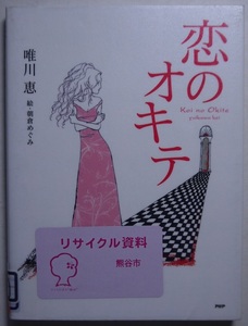 除籍本。唯川恵・絵・朝倉めぐみ。恋のオキテ。初版本。定価・１１００円。PHP研究所。