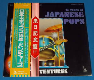 ☆LP★帯付き●THE VENTURES/ベンチャーズ「日本のポップス15年」●