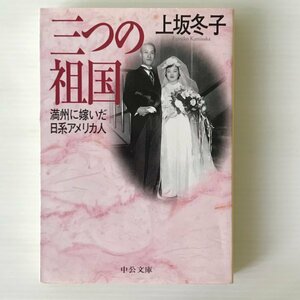 三つの祖国 : 満州に嫁いだ日系アメリカ人 ＜中公文庫＞ 上坂冬子 著 中央公論新社