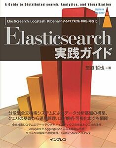 [A11313298]Elasticsearch実践ガイド (impress top gear) 惣道 哲也