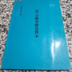 自動車構造教本　運転免許　昭和レトロ
エンジン　燃料　装置　イラスト　資料　参考