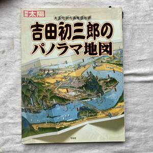 吉田初三郎のパノラマ地図 別冊太陽 大正・昭和の鳥瞰図絵師 2002