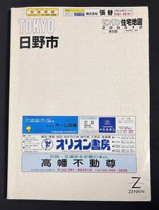 ゼンリン住宅地図　日野市　東京都 2005年12月　B4サイズ