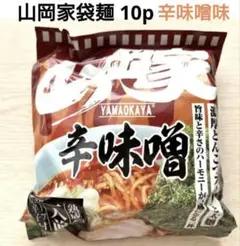 【山岡家】袋麺　10パック　辛味噌味