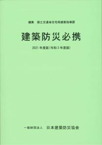 建築防災必携（2021年度版・令和3年度版）　