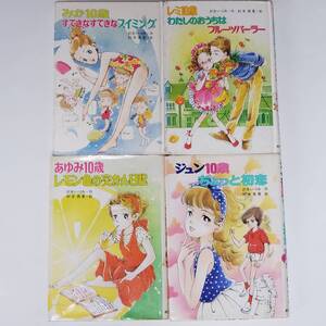 ジュン10歳 ちょっと初恋　あゆみ10歳 レモン色の交かん日記　レミ10歳 わたしのおうちはフルーツパーラー　等まとめ売り4冊