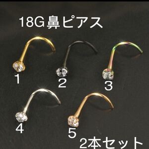 2個セット 18G CZダイヤ 4mmジュエル 鼻ピアス クリスタル