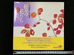 ｇ∞　外山康雄 水彩画集　折々の花たち3　きこえますか秋の風　1999年　恒文社　サイン本　/E04