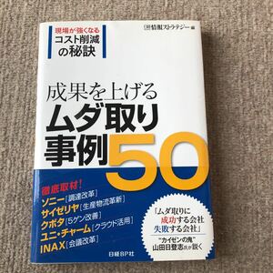 現場が強くなるコスト削減の秘訣 成果を上げるムダ取り事例50 日経情報ストラテジー 編 日経BP社