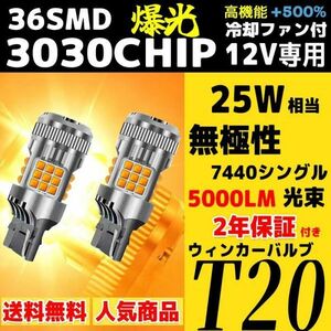 トヨタ　本田　鈴木　ダイハツ　レクサス　T20 シングル LED ウインカー 爆光 ピンチ部違い 12V 冷却ファン搭載 2個セット 2年保証