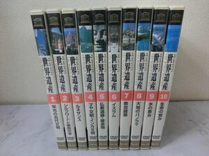 MD【SD1-62】【60サイズ】▲②ユネスコ世界遺産/ユーキャン/DVD/全巻セット/1～10巻/栄光の古代文明/シルクロード　他/歴史