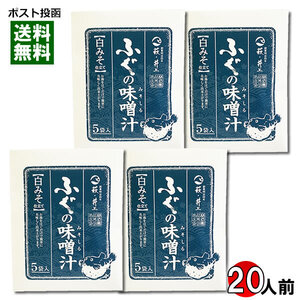 井上商店 ふぐの味噌汁 白みそ 20食入り 即席みそ汁