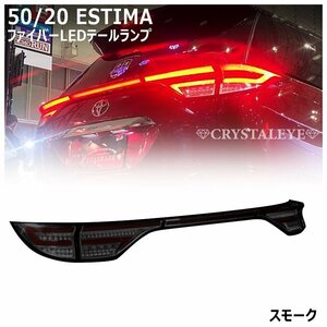 在庫あり即納 50/20系 エスティマ 前期/中期/後期 ファイバーLEDテールランプ /アエラス/ACR50W/ACR55W/スモーク クリスタルアイ