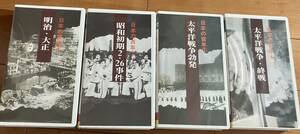 日本の百年　①明治・大正　②昭和初期2.26事件　③太平洋戦争勃発　④太平洋戦争・終戦　ビデオ　VHS　Video Home System