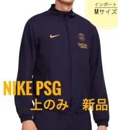 NIKE PSG パリサンジェルマン　トラックジャケット　ウインドランナー