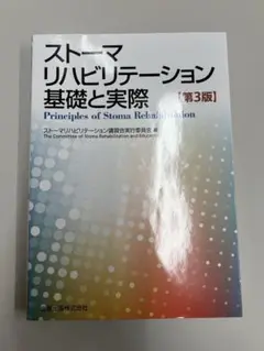 ストーマリハビリテーション基礎と実際