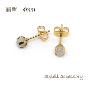 417【翡翠】天然石一粒ピアス＊4mm