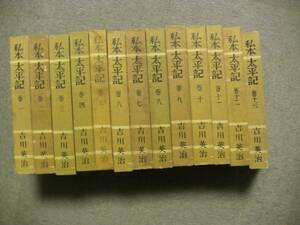 値下げ　私本太平記 吉川英治 一～一三　13冊揃い 毎日新聞社 昭和37年