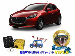 マツダ MAZDA MAZDA2 DJ型 超簡単セキュリティーセット バイパー アラーム VIPER 3105V 盗難防止 リレーアタック