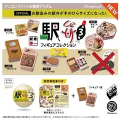 駅弁フィギュアコレクション 第3弾 5種(シークレットを除く) 新品未開封④