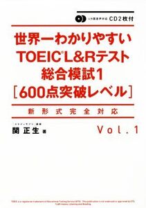 世界一わかりやすいTOEIC L&Rテスト総合模試1(Vol.1) 600点突破レベル 新形式完全対応/関正生(著者)