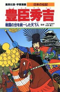 豊臣秀吉 戦国の世を統一した天下人 学集漫画　日本の伝記／柳川創造【シナリオ】，久松文雄【漫画】