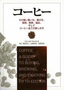 コーヒー　その賢い買い方、選び方、焙煎、粉砕、抽出、そしてコーヒー全ての楽しみ方