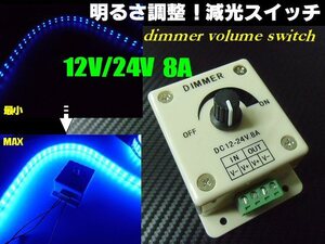 明るさ調整 12V 24V 兼用 8A 調光器 減光 ディマースイッチ コントローラー 無段階調整 船舶 釣り 集魚灯 節電 トラック 同梱無料 C